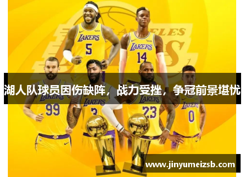 湖人队球员因伤缺阵，战力受挫，争冠前景堪忧