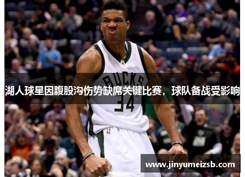 湖人球星因腹股沟伤势缺席关键比赛，球队备战受影响