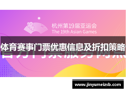 体育赛事门票优惠信息及折扣策略