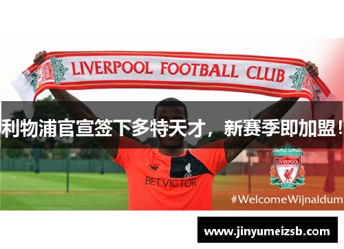 利物浦官宣签下多特天才，新赛季即加盟！