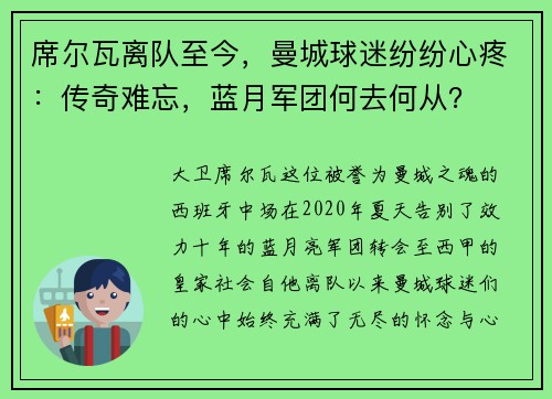 席尔瓦离队至今，曼城球迷纷纷心疼：传奇难忘，蓝月军团何去何从？