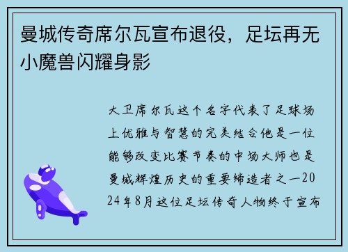 曼城传奇席尔瓦宣布退役，足坛再无小魔兽闪耀身影