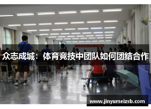 众志成城：体育竞技中团队如何团结合作