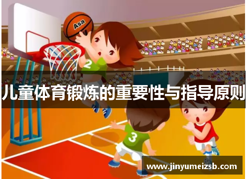 儿童体育锻炼的重要性与指导原则