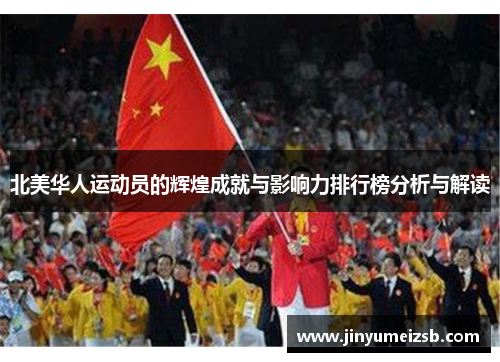 北美华人运动员的辉煌成就与影响力排行榜分析与解读