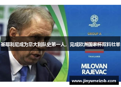 基耶利尼成为意大利队史第一人，完成欧洲国家杯双料壮举