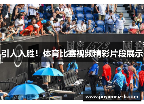 引人入胜！体育比赛视频精彩片段展示
