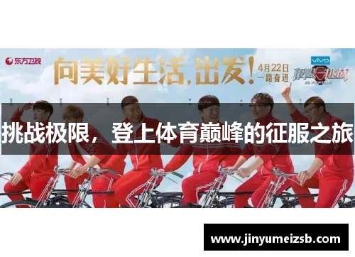 挑战极限，登上体育巅峰的征服之旅