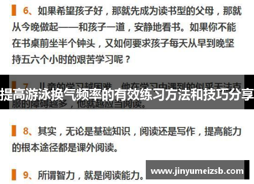 提高游泳换气频率的有效练习方法和技巧分享