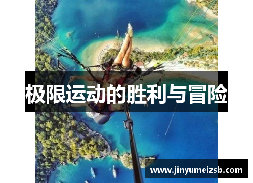 极限运动的胜利与冒险