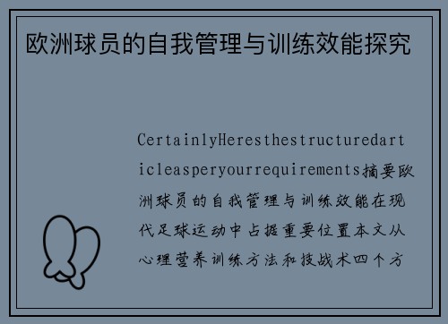 欧洲球员的自我管理与训练效能探究