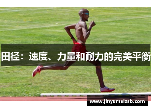田径：速度、力量和耐力的完美平衡