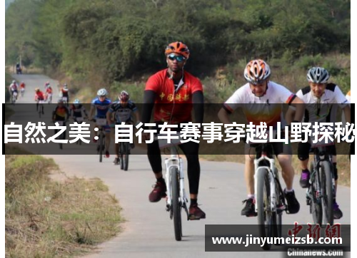 自然之美：自行车赛事穿越山野探秘