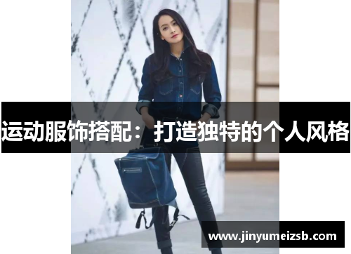 运动服饰搭配：打造独特的个人风格