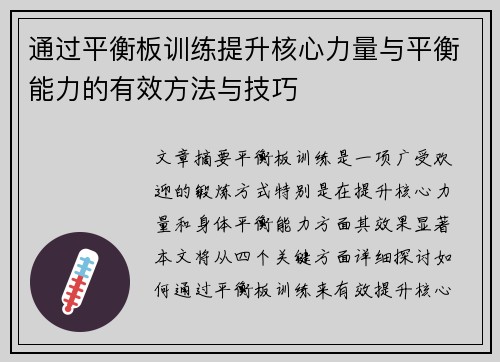 通过平衡板训练提升核心力量与平衡能力的有效方法与技巧
