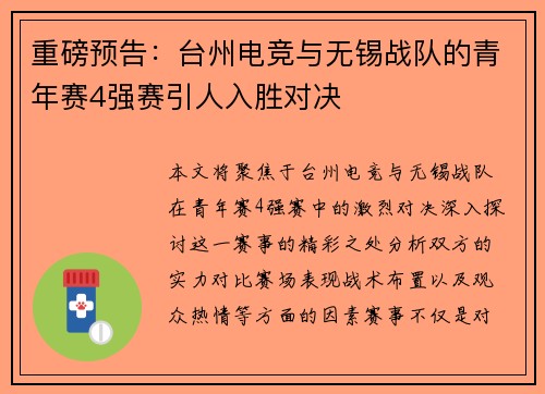 重磅预告：台州电竞与无锡战队的青年赛4强赛引人入胜对决