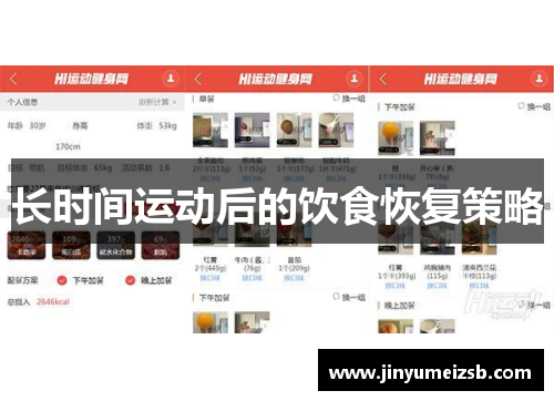 长时间运动后的饮食恢复策略