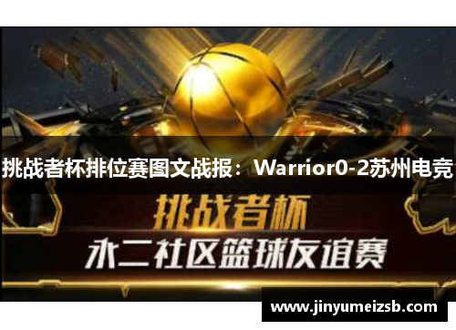 挑战者杯排位赛图文战报：Warrior0-2苏州电竞