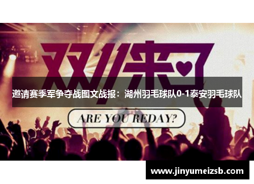 邀请赛季军争夺战图文战报：湖州羽毛球队0-1泰安羽毛球队