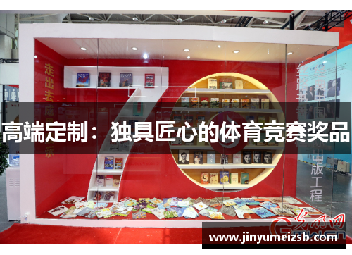 高端定制：独具匠心的体育竞赛奖品