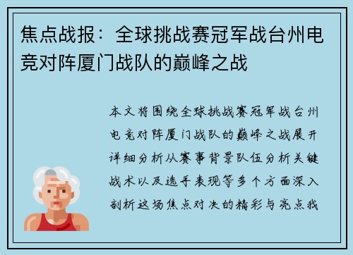 焦点战报：全球挑战赛冠军战台州电竞对阵厦门战队的巅峰之战