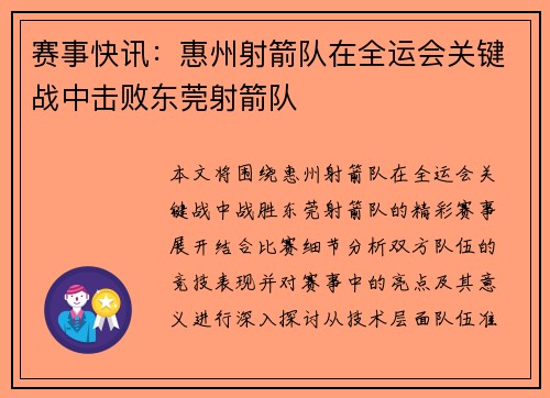 赛事快讯：惠州射箭队在全运会关键战中击败东莞射箭队