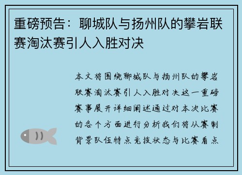 重磅预告：聊城队与扬州队的攀岩联赛淘汰赛引人入胜对决