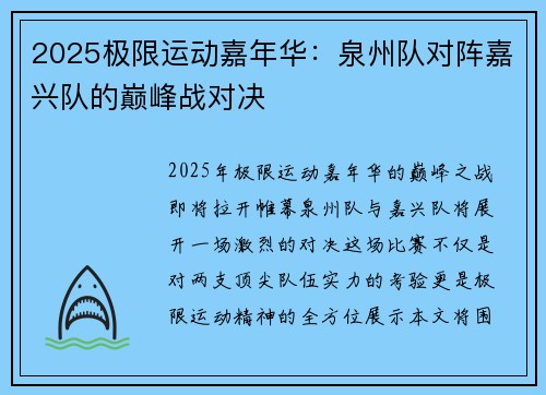 2025极限运动嘉年华：泉州队对阵嘉兴队的巅峰战对决