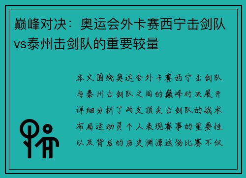 巅峰对决：奥运会外卡赛西宁击剑队vs泰州击剑队的重要较量