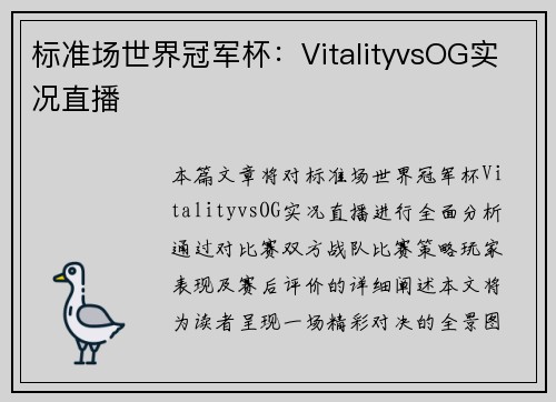 标准场世界冠军杯：VitalityvsOG实况直播