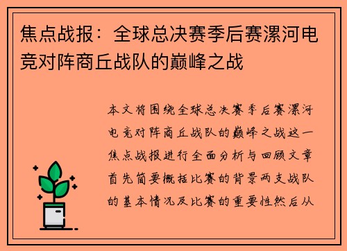 焦点战报：全球总决赛季后赛漯河电竞对阵商丘战队的巅峰之战