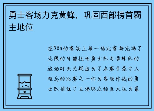 勇士客场力克黄蜂，巩固西部榜首霸主地位
