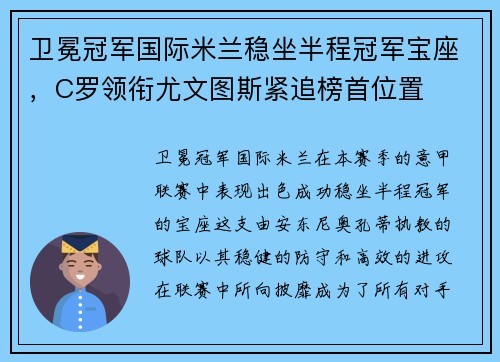 卫冕冠军国际米兰稳坐半程冠军宝座，C罗领衔尤文图斯紧追榜首位置