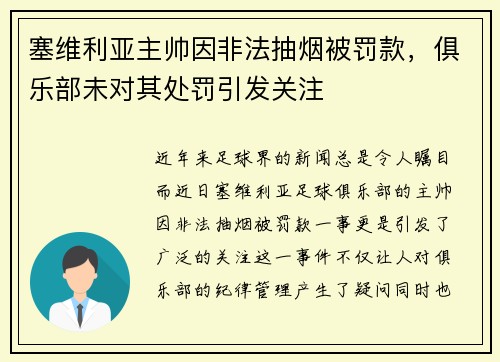 塞维利亚主帅因非法抽烟被罚款，俱乐部未对其处罚引发关注