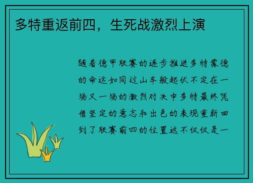 多特重返前四，生死战激烈上演