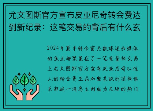 尤文图斯官方宣布皮亚尼奇转会费达到新纪录：这笔交易的背后有什么玄机？