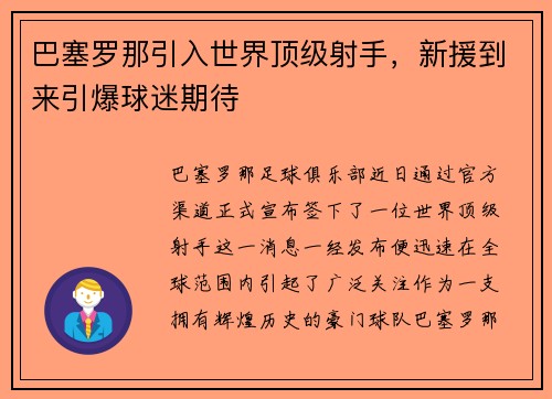巴塞罗那引入世界顶级射手，新援到来引爆球迷期待