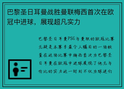 巴黎圣日耳曼战胜曼联梅西首次在欧冠中进球，展现超凡实力