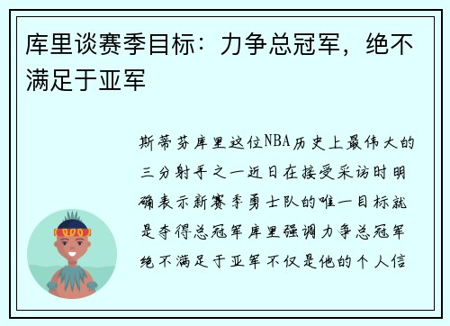 库里谈赛季目标：力争总冠军，绝不满足于亚军