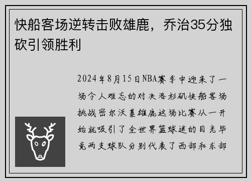 快船客场逆转击败雄鹿，乔治35分独砍引领胜利
