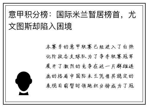 意甲积分榜：国际米兰暂居榜首，尤文图斯却陷入困境