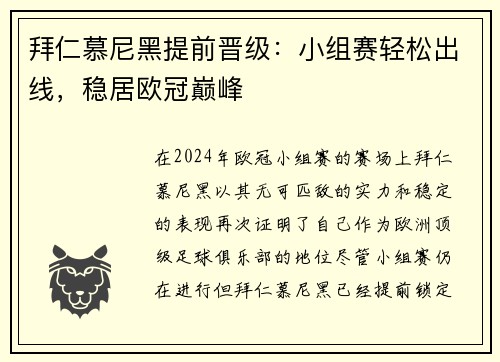 拜仁慕尼黑提前晋级：小组赛轻松出线，稳居欧冠巅峰