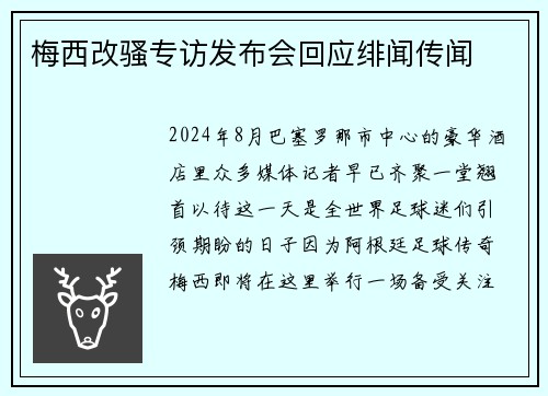 梅西改骚专访发布会回应绯闻传闻