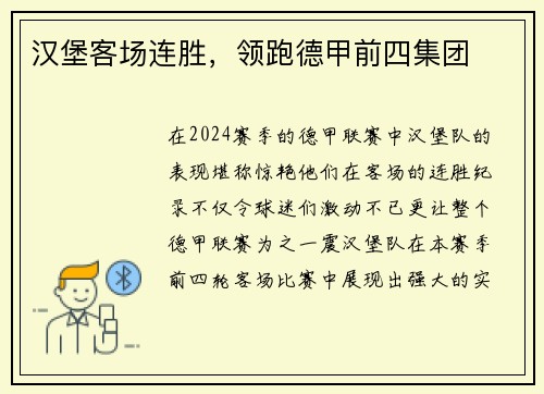 汉堡客场连胜，领跑德甲前四集团