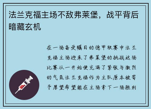 法兰克福主场不敌弗莱堡，战平背后暗藏玄机