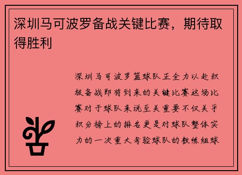 深圳马可波罗备战关键比赛，期待取得胜利