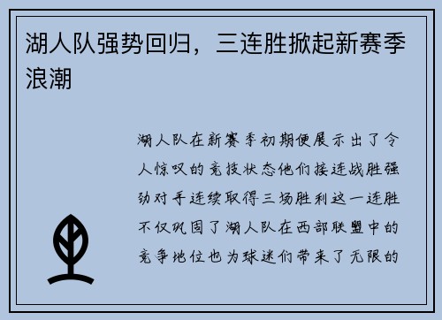 湖人队强势回归，三连胜掀起新赛季浪潮