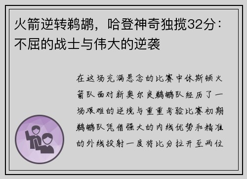火箭逆转鹈鹕，哈登神奇独揽32分：不屈的战士与伟大的逆袭