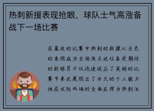 热刺新援表现抢眼，球队士气高涨备战下一场比赛
