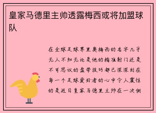 皇家马德里主帅透露梅西或将加盟球队